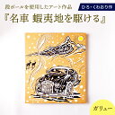 【ふるさと納税】名車 蝦夷地を駆ける (ガリュー) 絵画 ひろ・くわおり アート インテリア 原画 北海道 えりも町