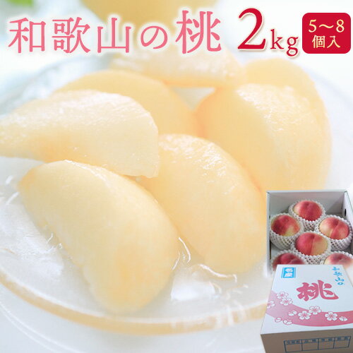 【ふるさと納税】【予約受付】和歌山の桃2kg(5個〜8個入り) 児玉農園《2025年7月上旬-8月上旬頃出荷》 和歌山県 紀の川市