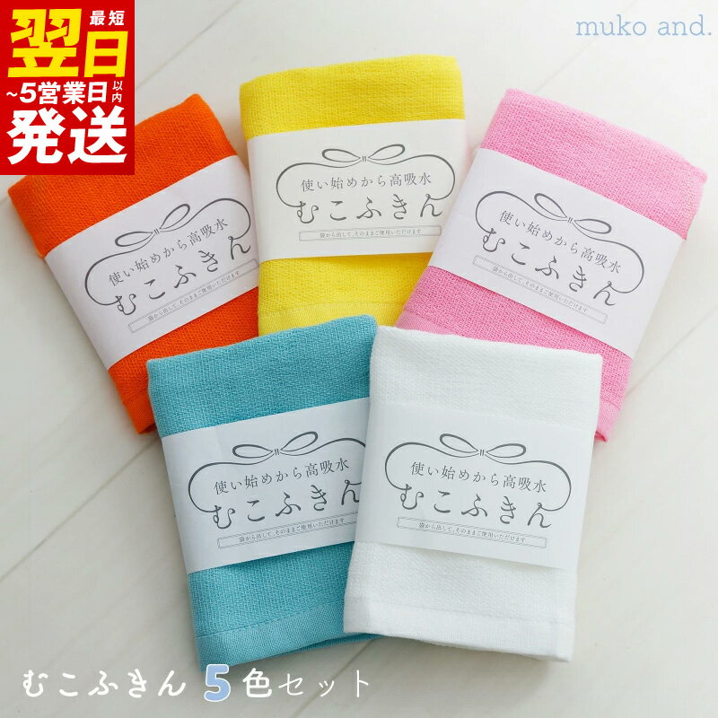 【ふるさと納税】ふきん むこふきん 5枚 セット ムコタオル オフホワイト イエロー オレンジ ピンク ブルー 4重ガーゼ 肌に馴染みやすい 吸水性 綿100％ 台拭き 食器拭き 鍋つかみ キッチン 日用品 お取り寄せ 最短 翌日発送 5営業日 泉佐野市 送料無料
