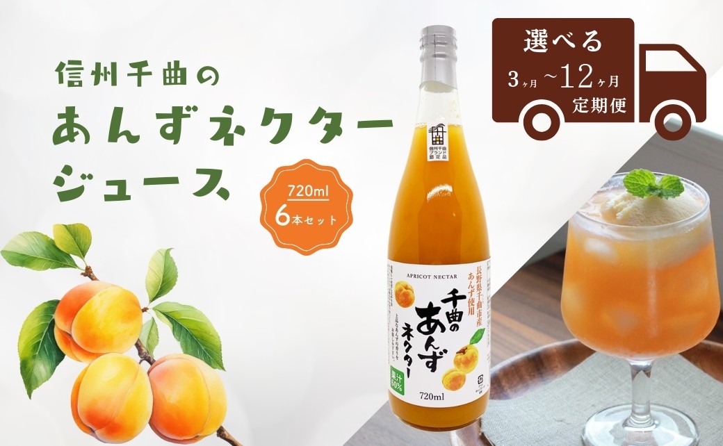 
            【定期便】信州 千曲のあんずネクター ジュース  720ml 6本セット 3か月~12か月｜ 杏子 果物 フルーツ 長野県産 千曲市
          