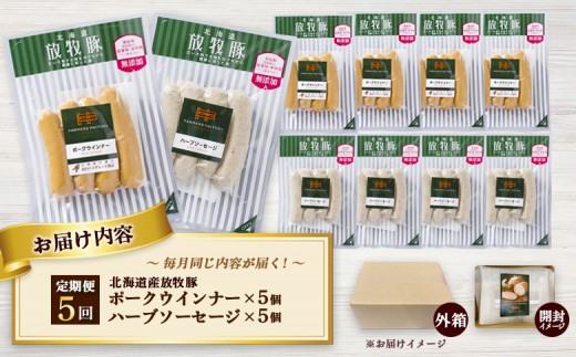 【定期便：5回】北海道産放牧豚 無添加ポークウインナー・ハーブソーセージ ×各5パック