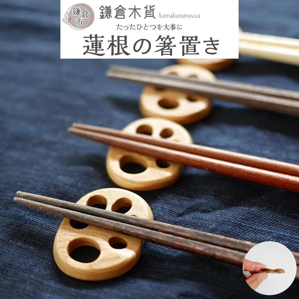 蓮根の箸置き