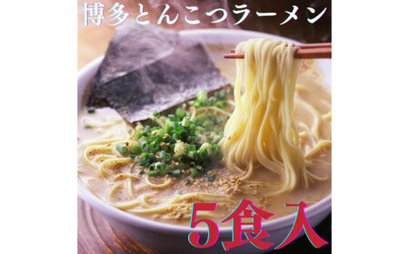ラーメン 博多とんこつラーメン5食入 ラーメン [ABCR024] ラーメン