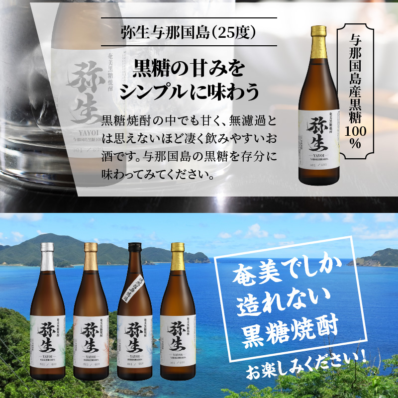 【弥生産地別シリーズ】「弥生」西表島・波照間島・多良間島・与那国島 720ml×各3本 - 焼酎 奄美 黒糖焼酎 25度 飲み比べ セット 各3本 720ml ロック お湯割り 水割り 弥生焼酎醸造所