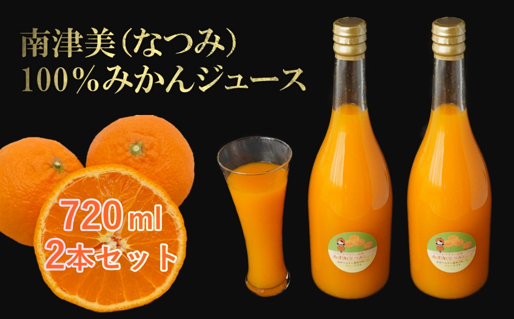 
                  南津海（なつみ）100%みかんジュース 720ml×2本セット
                