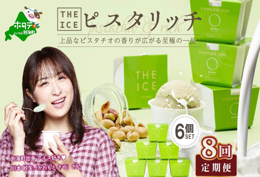 【毎月定期便】【THE ICE】ピスタリッチ6個セット×8ヵ月定期便【be003-1068-100-8】( アイス ジェラート )