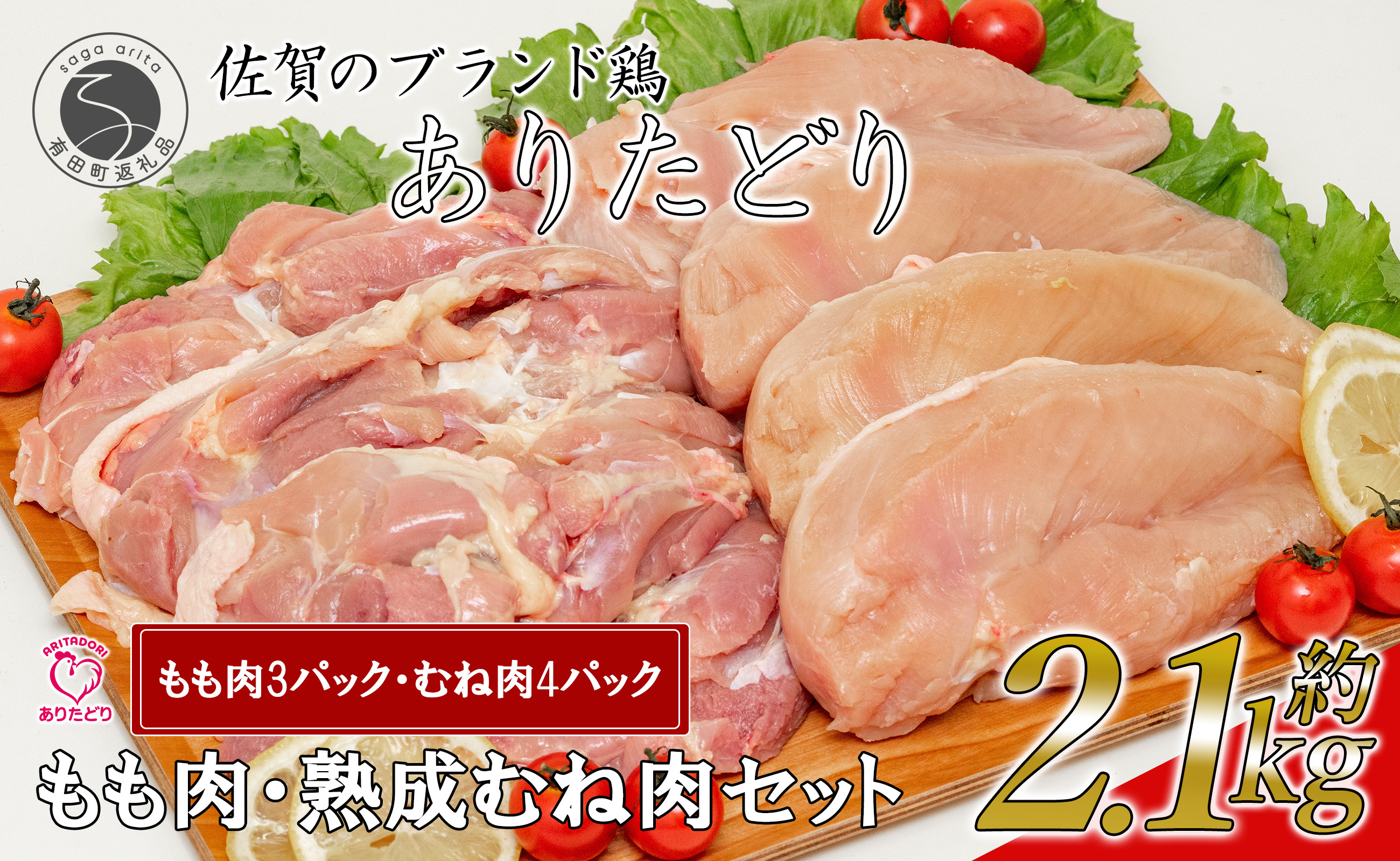 
【計2.1kg 小分け】 ありたどり もも肉 熟成むね肉 セット 計2.1kg (300g×7パック) 鶏肉 むね肉 ムネ肉 胸肉 真空パック N11-5
