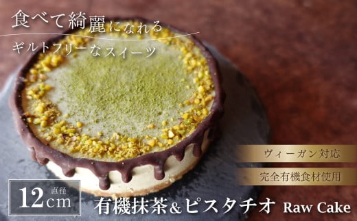 有機抹茶＆ピスタチオのRawケーキ4号 兵庫県 丹波篠山市 お菓子 おかし スイーツ お取り寄せ お取り寄せスイーツ お土産 洋菓子 食品 食べ物 ギフト プレゼント 贈り物