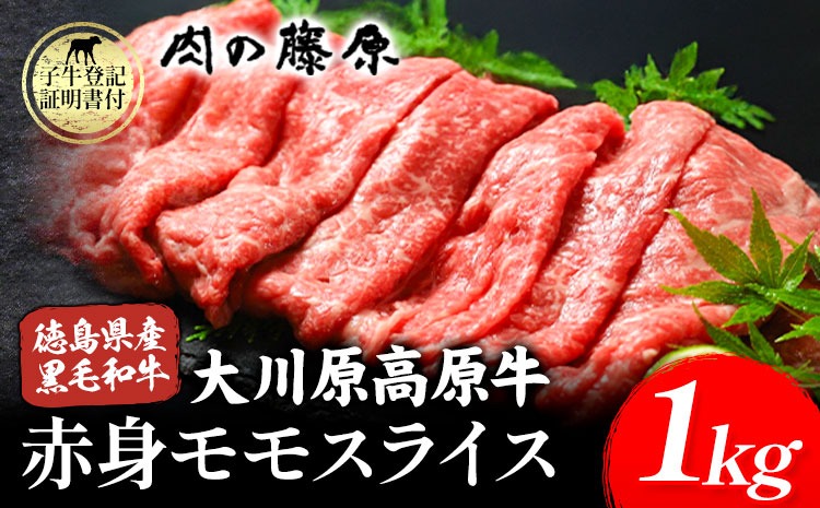  大川原高原牛  赤身モモスライス　1kg 