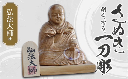 
                  さぬき一刀彫 弘法大師（檜）伝統工芸 伝統 工芸 工芸品 木彫り 彫刻 手作り 置物 縁起物 縁起もの 木製 ご当地 名産品 四国 F5J-1233
                