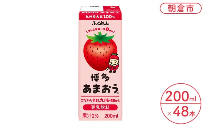 豆乳飲料 博多あまおう 200ml×24本入り 2ケース 大豆 ふくれん※配送不可:北海道・沖縄・離島 豆類 ドリンク 加工食品 ブレンド 健康 パック 美容 フルーツ いちご