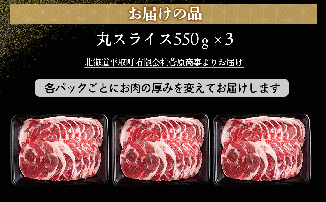 【厚さ３種類/食べ比べ/丸スライス】『ラムスライス』550g×3、大容量の1.65kg【簡易鍋付き１枚】 BRTI018