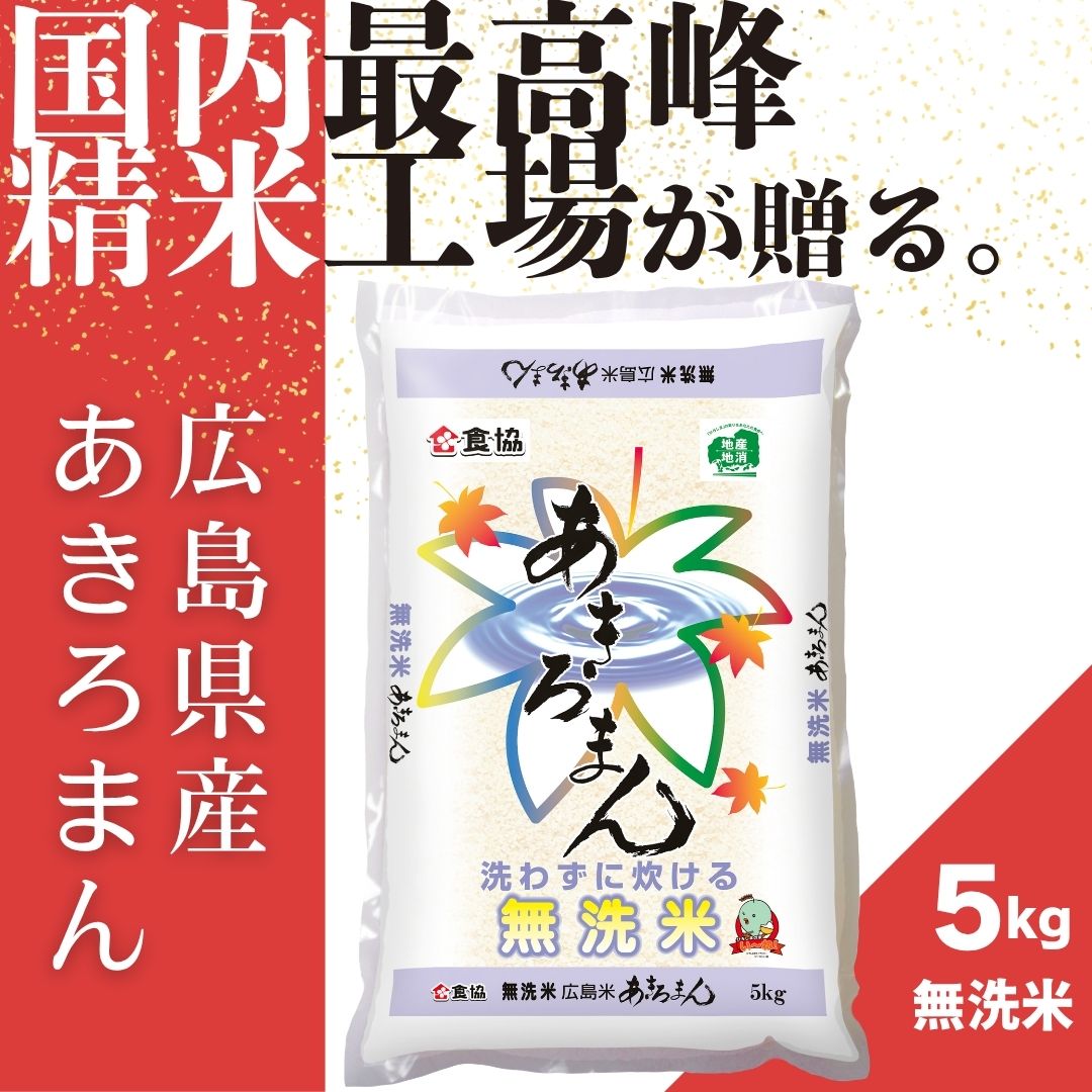 【ふるさと納税】令和7年産　広島県産米　あきろまん　無洗米　5kg