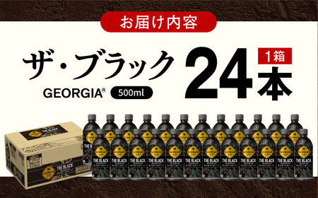 【毎日のお供に！】ジョージア ザ・ブラック 500ml×24本 / コーヒー ブラック 常備 / 佐賀県 / コカ・コーラボトラーズジャパン株式会社 [41AFAO007]