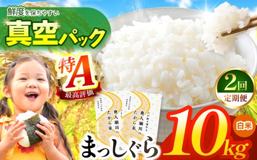 鮮度を保ちやすい 真空パック ！【 2回定期便 】まっしぐら 白米10kg | 米 おこめ お米 こめ コメ ごはん ご飯 白飯 ゴハン 白米 精米 特産 ブランド米 ライス 2025年産 令和7年度産 仕送り 国産 産地直送 定期便 定期 あっさり さっぱり 青森の旨い米グランプリ 最優秀賞 獲得 水稲 宝精米所 青森県 六戸町