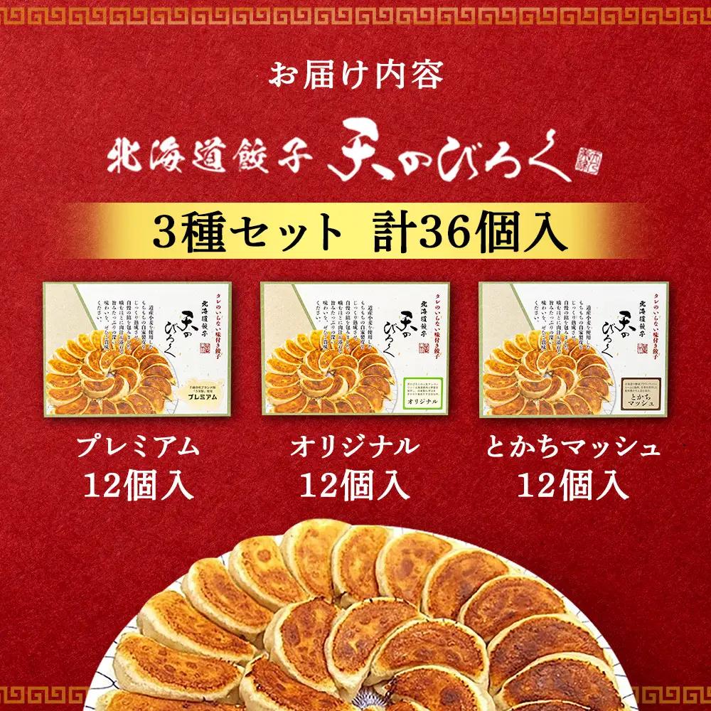 北海道餃子★天のびろく 3種セット＜北海道餃子天のびろく＞