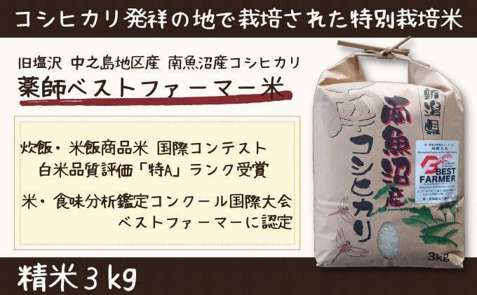 
【令和6年産 】新潟県 南魚沼産 コシヒカリ お米 こしひかり 精米 白米 のし 贈り物 熨斗 贈答用 令和6年産 旧塩沢町 中之島地区産 薬師ベストファーマー米 3kg
