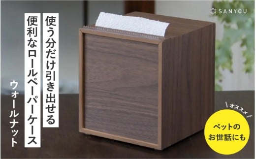 【選べる材質】【特許取得】越前漆器の職人技！ロールペーパーケース 単品 / ウォールナット [C-03408b] / ペーパーホルダー トイレットペーパー キッチン 収納 片手 ケース 木製 タオル 吸水紙 ペット 福井県鯖江市