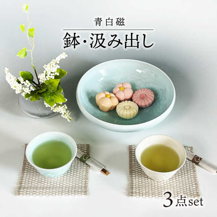 【ふるさと納税】【美濃焼】青白磁・白瓷 鉢・汲み出しセット【快山製陶所】食器 湯呑 菓子鉢 [MBG013]