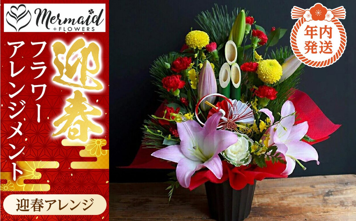 【年内発送】迎春フラワーアレンジメント　迎春アレンジ【 年内配送 先行予約 年末年始 正月 送料無料 門真市 】 272230_BG023