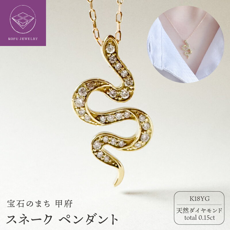 【ふるさと納税】＜ 甲府ジュエリー ＞ ネックレス ペンダント ジュエリー レディース アクセサリー K18 イエローゴールド 天然 ダイヤモンド 蛇 へび スネーク 幸運 金運 大人 エレガント お守り ギフト プレゼント ジュエリーケース付 保証書付 鑑別書付 認定書付 k370-028