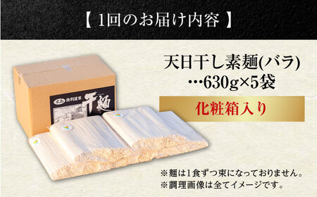 【全3回定期便】完全天日干し製法！江田島のそうめん たっぷりセット バラ 630g×5袋 素麺 麺 料理 簡単レシピ 鍋 和食 ギフト 広島県産 江田島市/迫製麺所[XAM015]麺類うどんそばそうめ