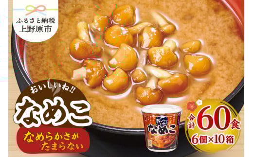 （WT64）神州一味噌 おいしいね！！ なめこ 60食(1食×6個×10箱） 味噌汁 カップ味噌汁 インスタント レトルト みそ汁 備蓄 非常食 保存食 簡単 便利 即席 発酵食品 朝食 ランチ 夜食 お弁当のお供に 防災 大容量 常温保存 保存食 ローリングストック 送料無料 山梨県 上野原市