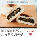 【ふるさと納税】手づくり おやき(わかめ)7個 めぐ海 スイーツ 冷凍 保存食 自然解凍 レンチン 和菓子 陸前高田