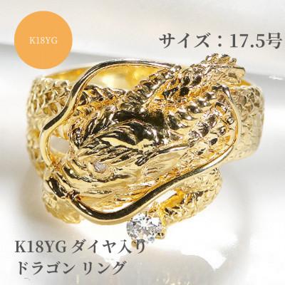 ふるさと納税 昭和町 K18イエローゴールド　ダイヤモンド入りドラゴンリング　17.5号