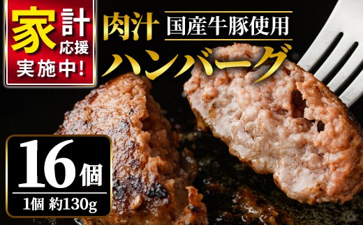 
                  肉汁 ハンバーグ 130g × 16個 国産 牛 豚 使用 合計 2kg 以上 国産 牛 豚 使用 ハンバーグ 合計 個包装 小分け 冷凍 国産 国産牛 国産豚 合いびき肉 合挽き 合い挽き肉 惣菜 ジューシー 茨城県 【そうざい男しゃく（株式会社池延）】【ho1387-1】
                