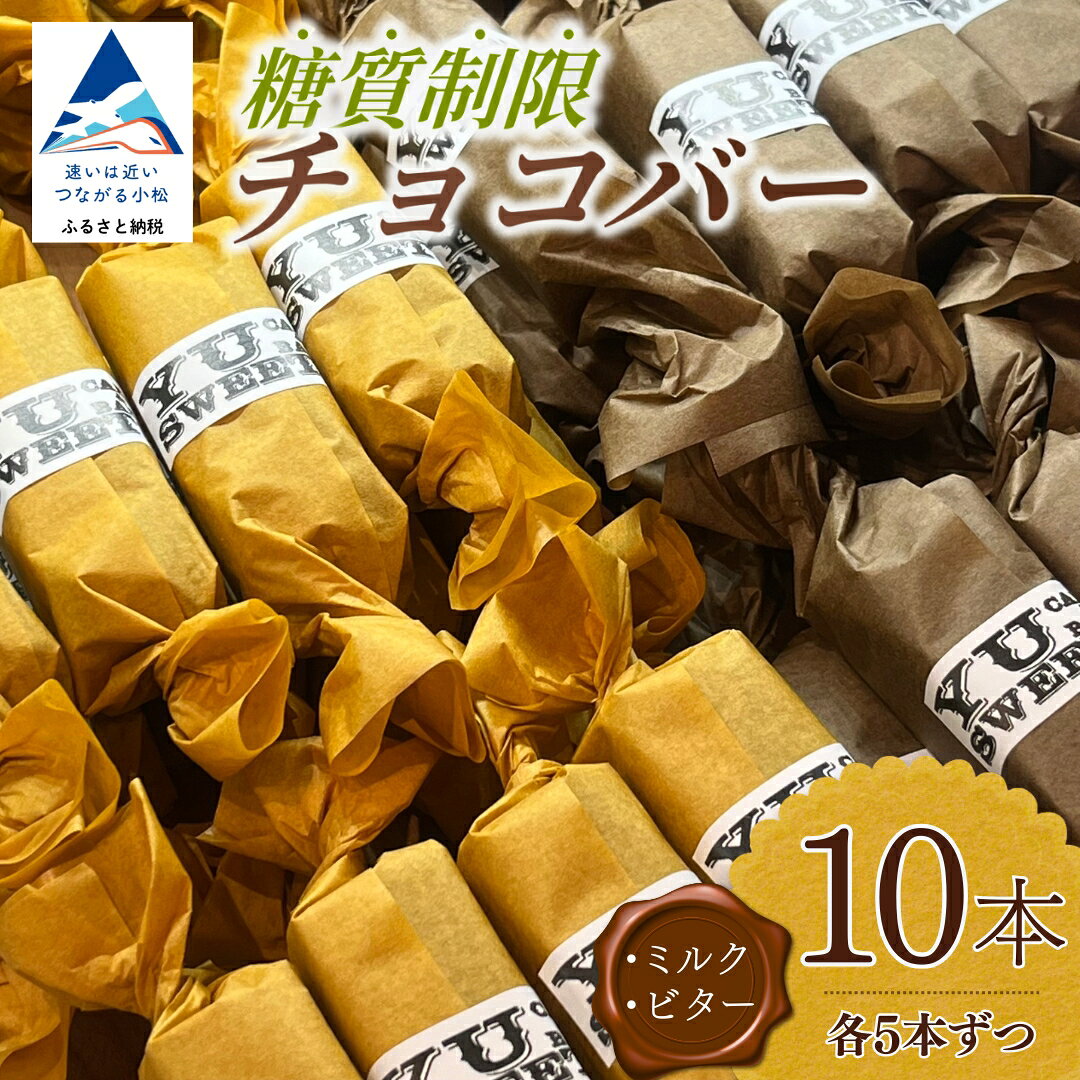 【ふるさと納税】 チョコ 低糖質 チョコバー 2種 計10本 セット ミルク ビター 糖質制限 チョコ 糖質 制限 10本 お菓子 詰め合わせ 人気 ランキング おすすめ お中元 お歳暮 ギフト 小松市 こまつ 石川県 ふるさと 故郷 納税 010134【YU SWEETS】