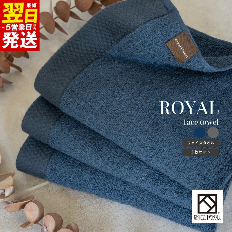 【ふるさと納税】ロイヤルフェイスタオル 選べるカラー ネイビー / チャコール 3枚 約34×84cm ※ 厚手 パイル 無地 柔らかい 上質 吸水力 単色 ホテル仕様 防災グッズ 最短 翌日発送 5営業日 大阪府 泉佐野市 送料無料 年内発送