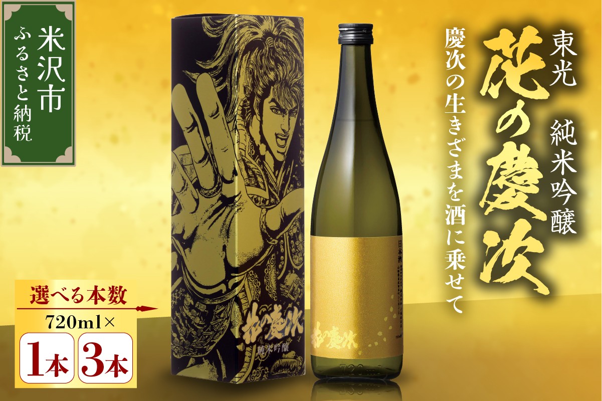 
                  日本酒 東光 花の慶次 純米吟醸 720ml 1本 または 3本 酒 お酒 地酒 戦国武将 前田慶次 イラスト ラベル 小嶋総本店 山形県 米沢市
                