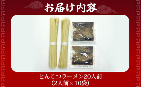 【ふるなびWEEK対象】とんこつラーメン20人前（2人前×10袋） PE010 FN-Limited-PR