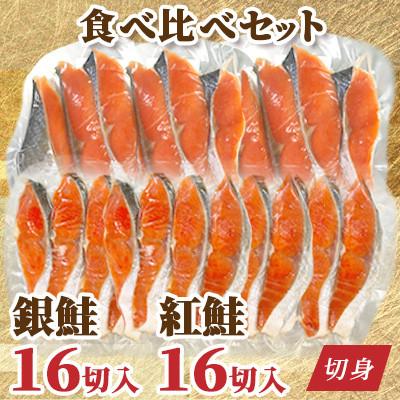 ふるさと納税 塩竈市 食べ比べ 切り身 32枚 セット 銀鮭 16切/ 紅鮭 16切