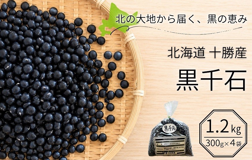 
                  北海道 十勝産 黒千石大豆 1.2kg (300g×4袋) 黒大豆 黒豆 小豆 極小粒 豆 ごはん 黒千石 国産 池田町
                
