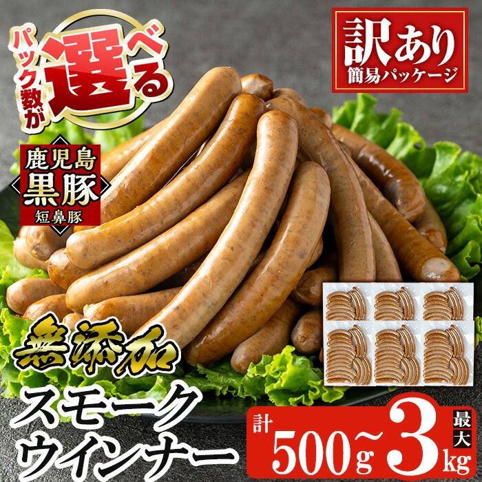 【ふるさと納税】＜パック数が選べる！＞《訳アリ》鹿児島黒豚「短鼻豚」無添加スモークウィンナー(500g～3kg) 国産 鹿児島黒豚 豚肉 無添加 ウィンナー ソーセージ ウインナーソーセージ 【鹿児島ますや】