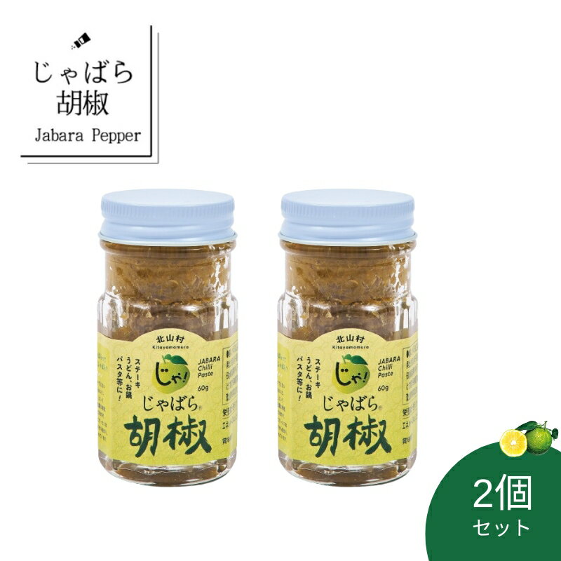 【ふるさと納税】じゃばら胡椒 2個セット お鍋やお肉の薬味として、パスタや炒め物のアクセントに。 柚子胡椒 が好きの方はぜひお試しください。