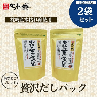 【のし付き・お歳暮】贅沢だしパック2袋セットZ0-20S【配送不可地域：離島】【1547471】