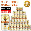 【ふるさと納税】【定期便5回】キリン一番搾り 生ビール 350ml（24本）福岡工場産 ビール キリンビール　【定期便・定期便 お酒 アルコール飲料 5回お届け 一番搾り麦汁 麦100％ すみきった味わい 晩酌 飲み会 家飲み 宅飲み】