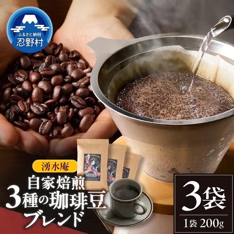湧水庵　自家焙煎珈琲豆（200g×3袋）