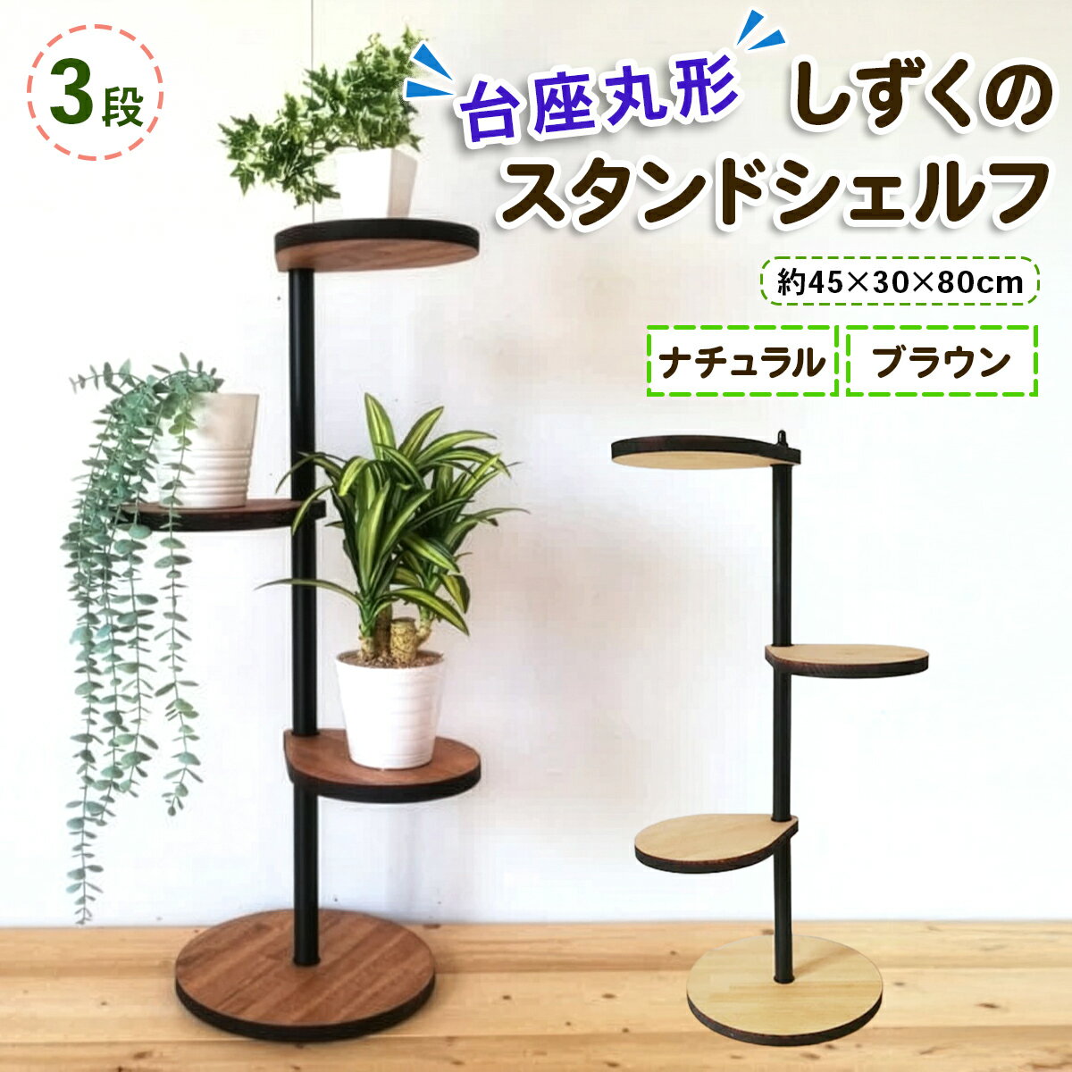 【ふるさと納税】しずくのスタンドシェルフ 3段『台座丸形』[ナチュラル][ブラウン] 天然木／完成品｜ 花台 飾り棚 小物置き ディスプレイ棚 インテリア [0964r][0977r]