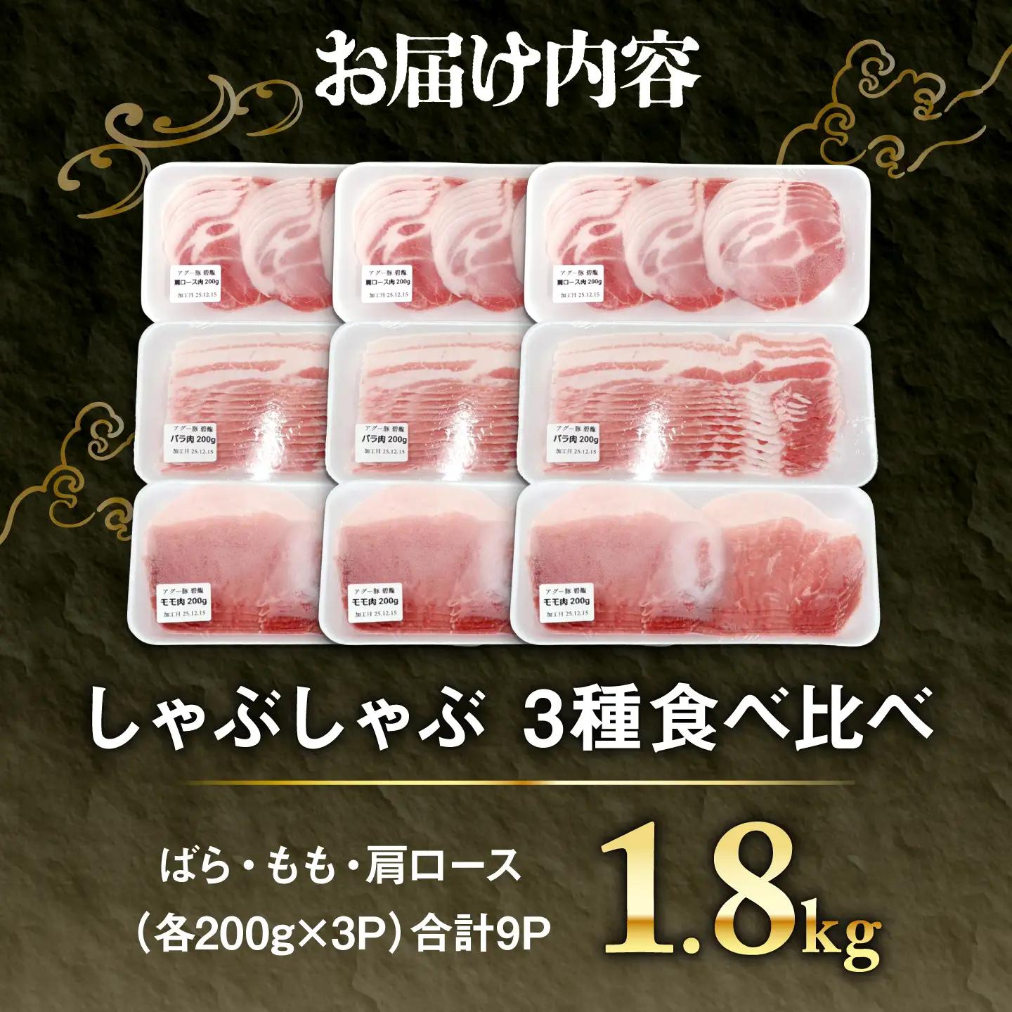 アグー豚 しゃぶしゃぶ 食べ比べ 1.8kg BCEO020
