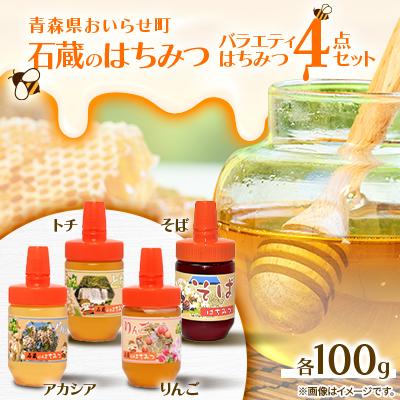 ふるさと納税 おいらせ町 石蔵のはちみつ　バラエティはちみつ4点セット