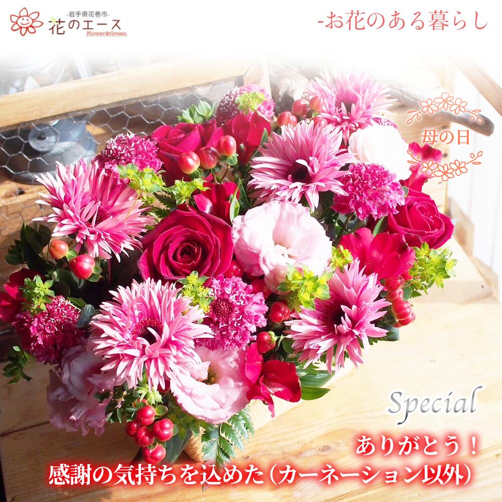 【ふるさと納税】母の日 フラワーアレンジメント ありがとう！感謝の気持ちを込めた（カーネーション以外）＜スペシャル＞ お花 プレゼント 贈り物 メッセージ付き 母の日 ギフト