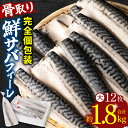 【ふるさと納税】 一尾ずつの完全個包装！ 骨取り鮮サバフィーレ 大12枚 合計1.8kg ノルウェー産 八代市加工 完全小分け 個包装 鯖 さば 魚 骨抜き 骨ぬき 骨なし 海産物 海鮮 真サバ 焼き魚 煮魚 煮つけ おつまみ おかず お弁当 グルメ 冷凍 送料無料