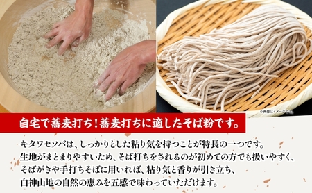 白神そば粉 2kg キタワセソバ 蕎麦粉 そば 手打ちそば粉 手打ち 香り高い ざるそば 手作り 自家製粉 蕎麦 説明書付き 送料無料 一般財団法人ブナの里白神公社 青森県 西目屋村