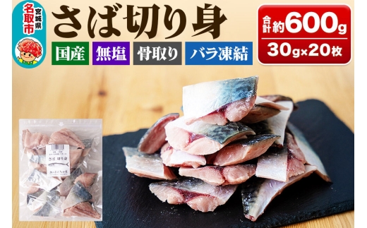 三陸常磐産 サバ 骨取切り身 30g×20枚入 鯖 冷凍 魚 おかず 魚のおんちゃま [鯖 さば 骨取 切り身 切身 センシン食品]