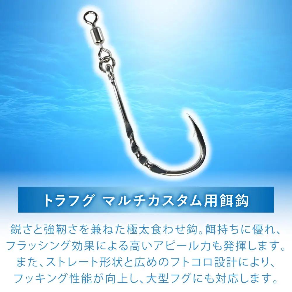 トラフグ仕掛け (マルチカスタム/餌鈎/カットウ) 3点×2セット 多治見市 / ヤマワ産業 YAMAWA 釣り具 トラフグ釣り フグ釣り カットウ釣り[TFX023]