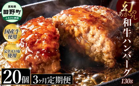 幻のあかうし和牛ハンバーグ 20個入り 3ヶ月定期便 1個130g 田野屋青蜂 白鯆 完全天日塩練り込み